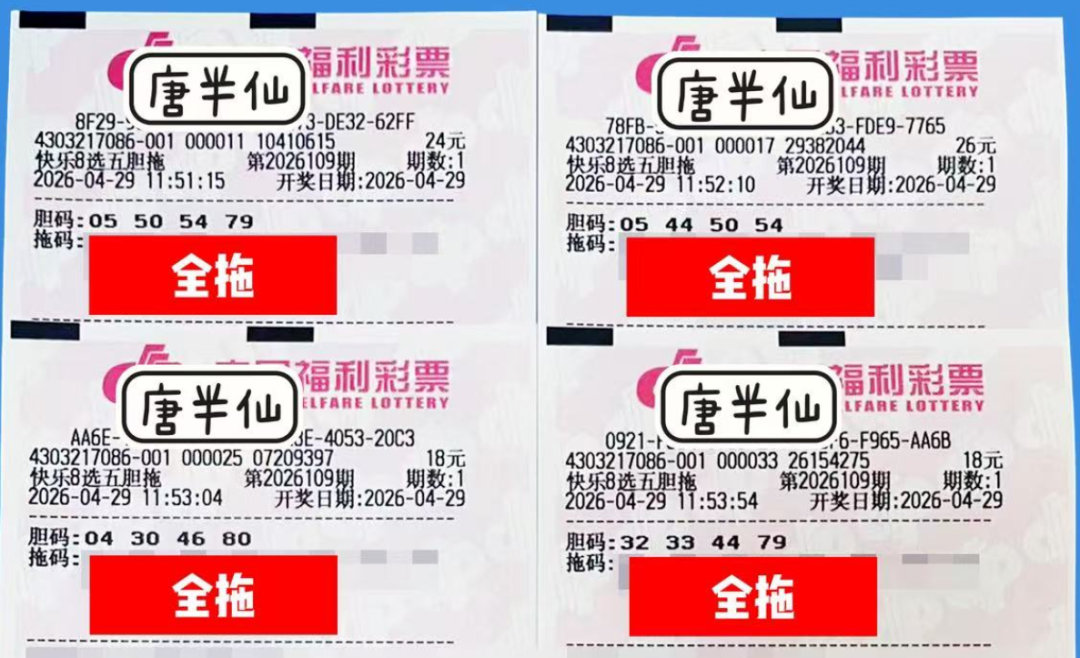 快乐8第26109期晒票