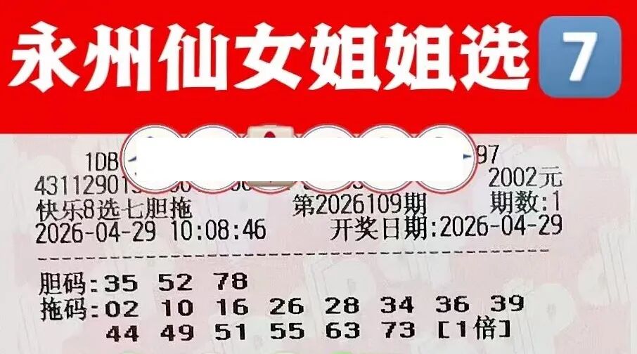 快乐8第26109期晒票图片2