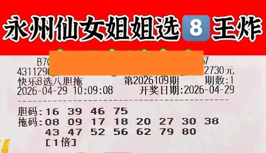 快乐8第26109期晒票图片3