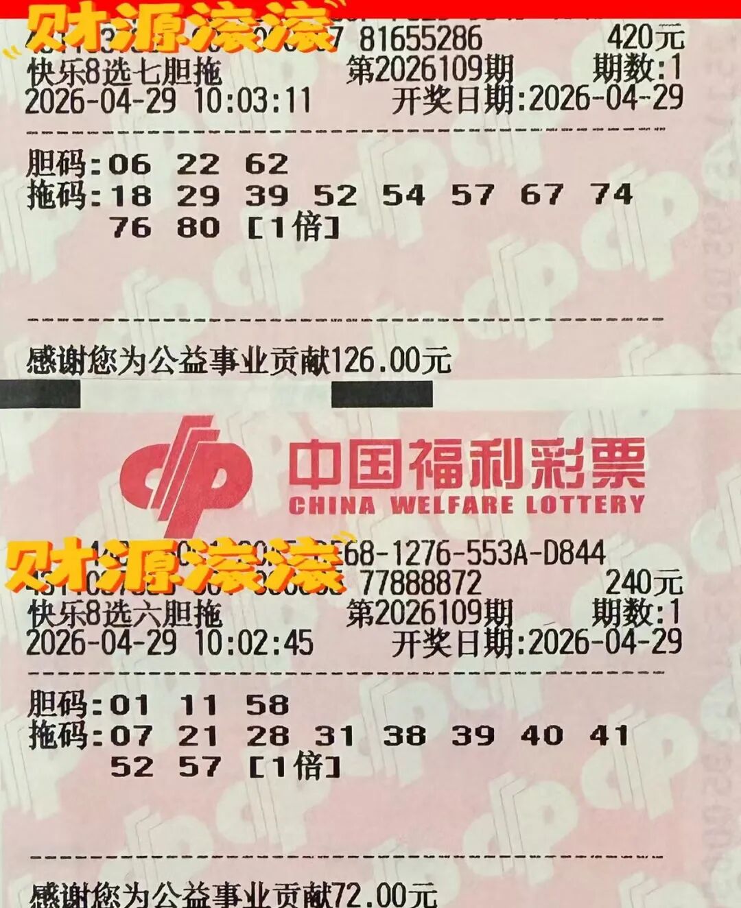 快乐8第26109期晒票图片5
