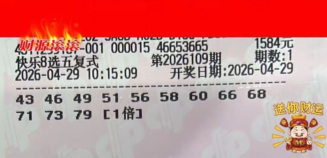 快乐8第26109期晒票图片6