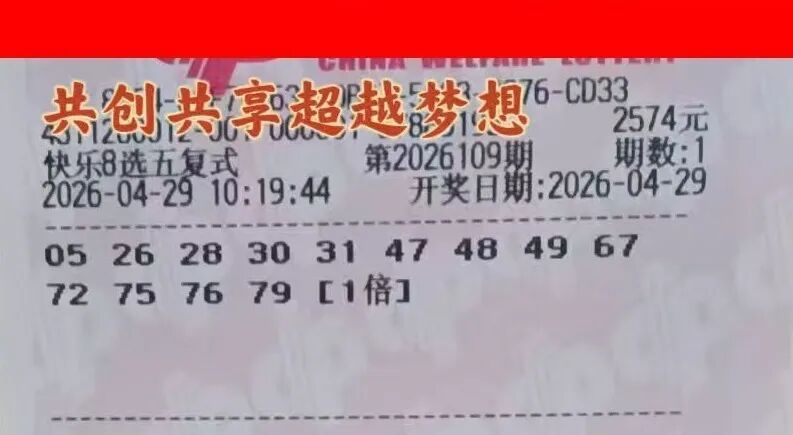 快乐8第26109期晒票图片7