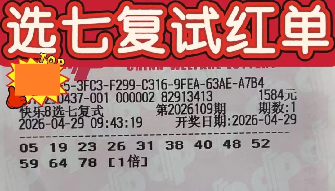 快乐8第26109期晒票图片8