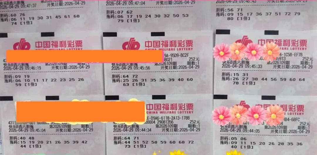 快乐8第26109期晒票图片9