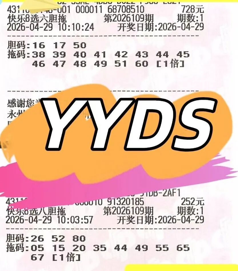 快乐8第26109期晒票图片10