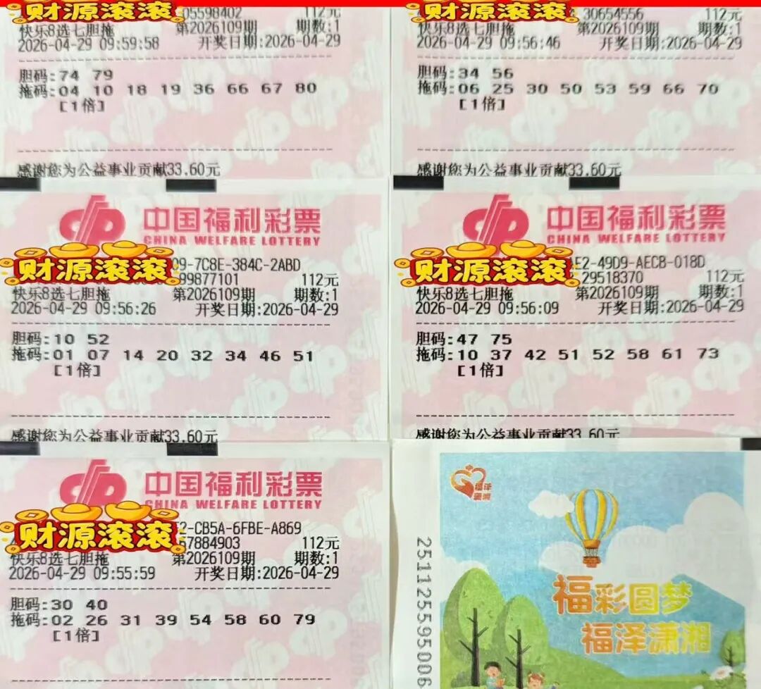 快乐8第26109期晒票图片11