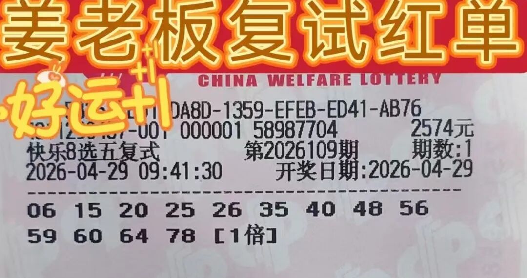 快乐8第26109期晒票图片12