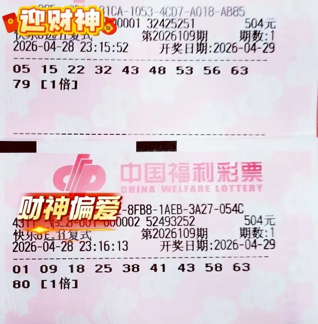 快乐8第26109期晒票图片13