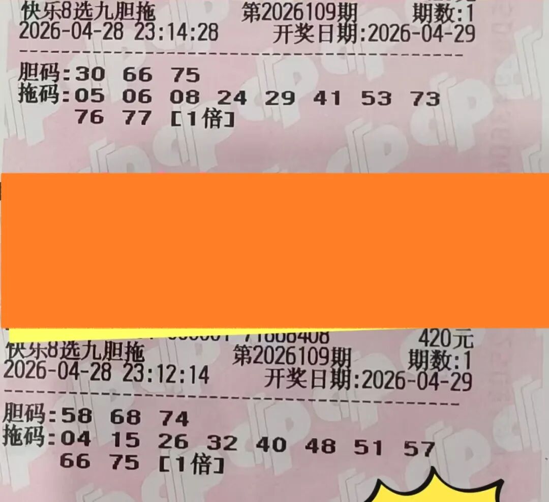 快乐8第26109期晒票图片14
