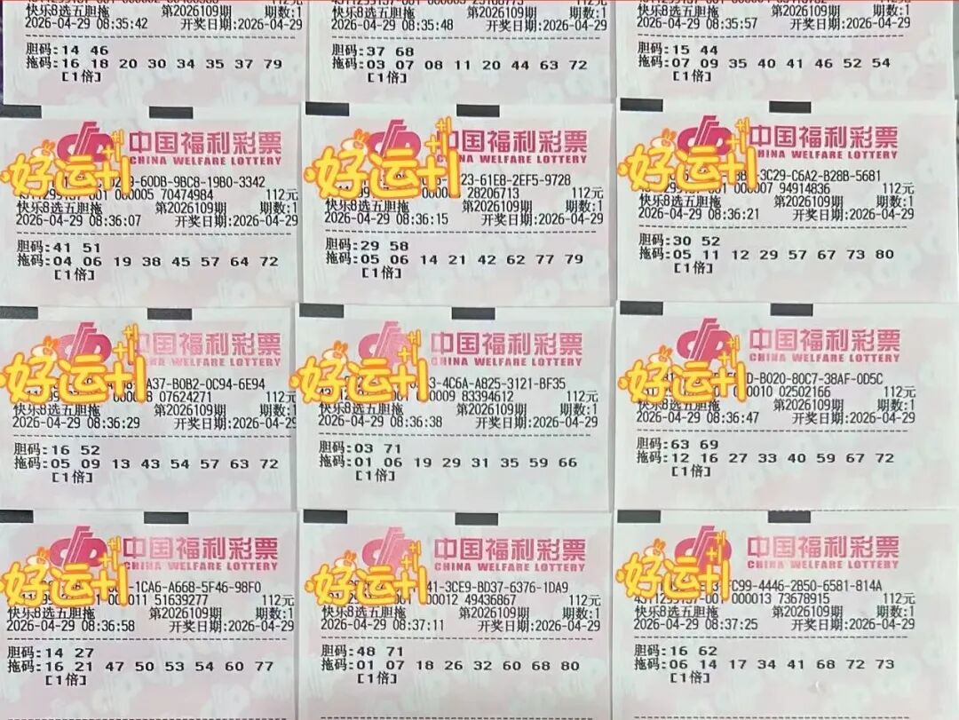 快乐8第26109期晒票图片16