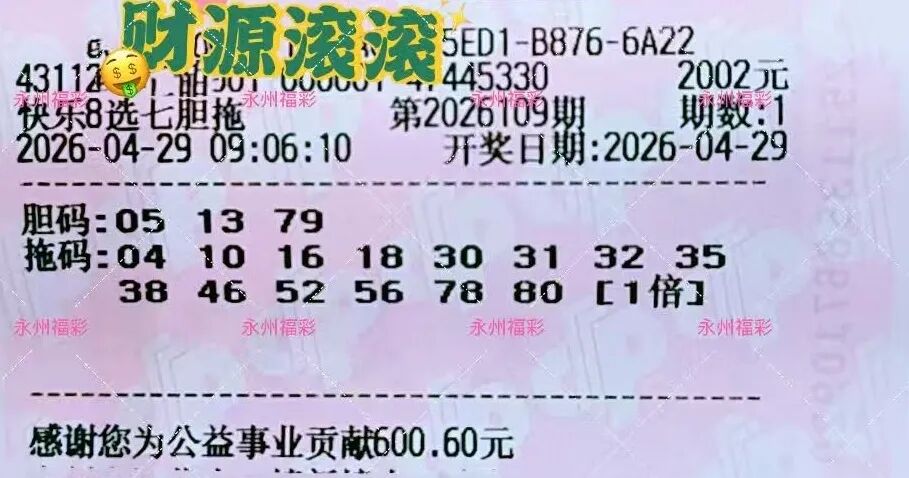 快乐8第26109期晒票图片17