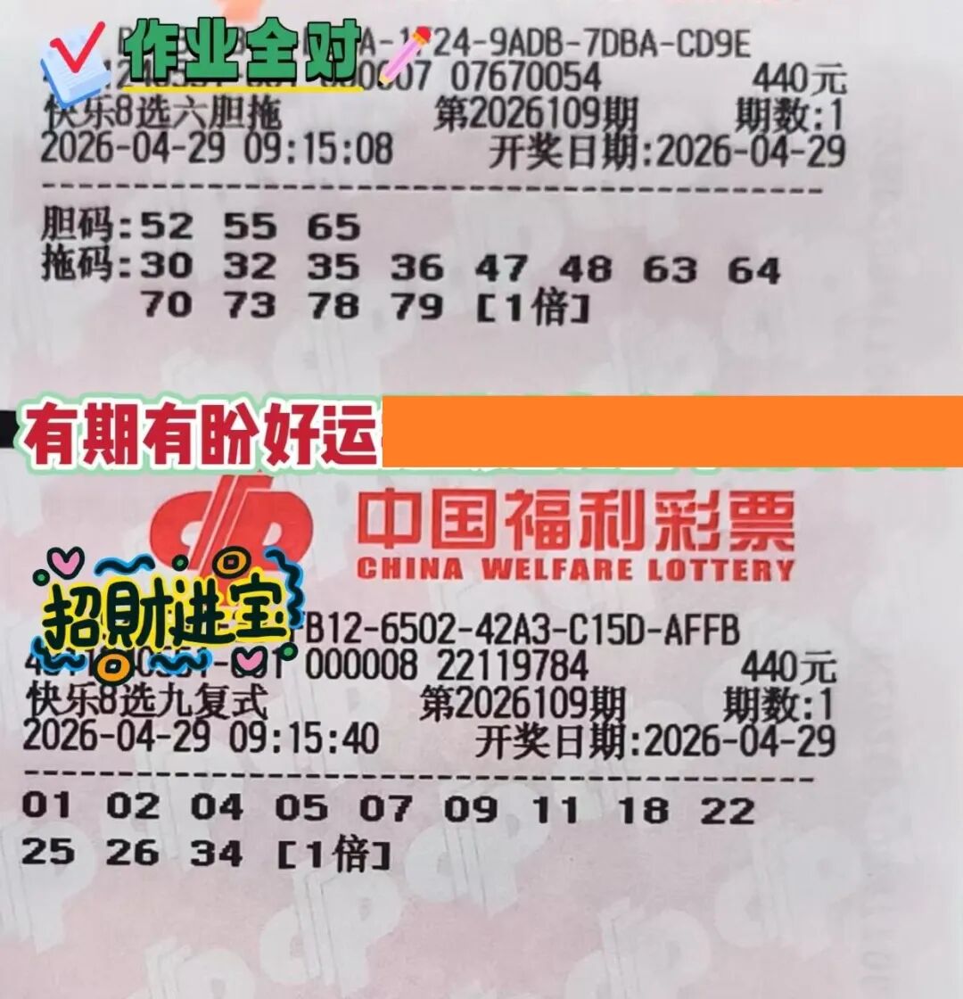 快乐8第26109期晒票图片19