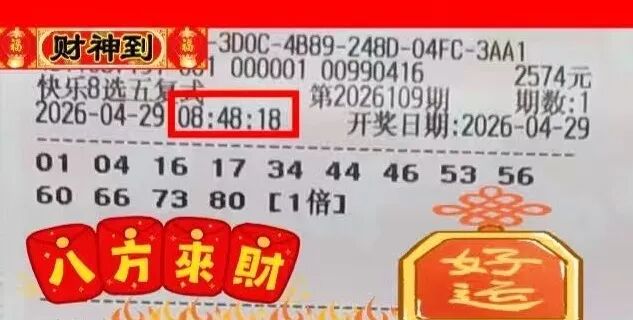 快乐8第26109期晒票图片20