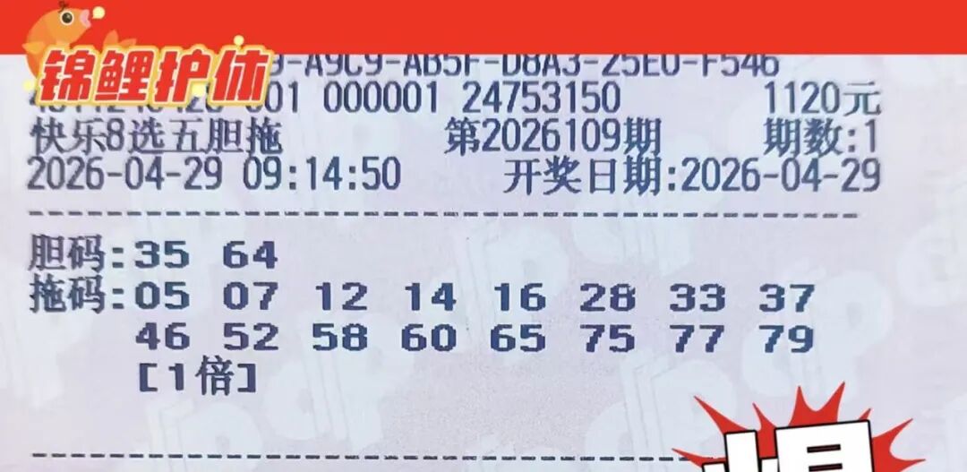 快乐8第26109期晒票图片21