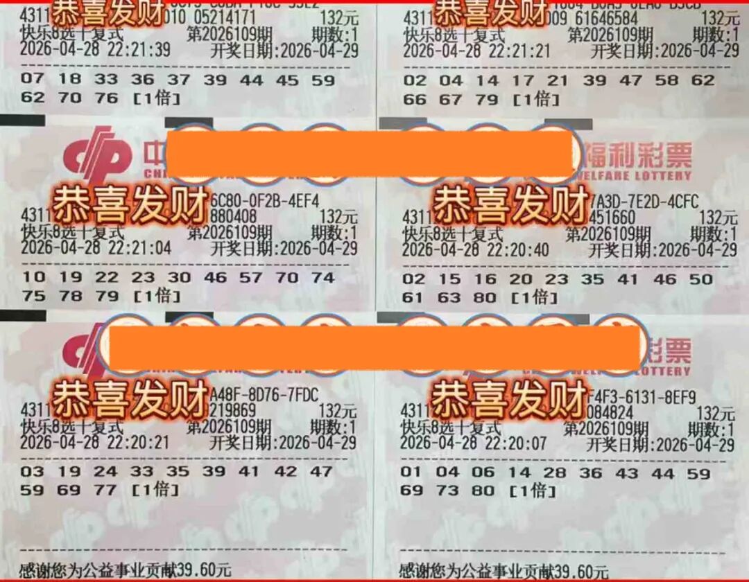 快乐8第26109期晒票图片22