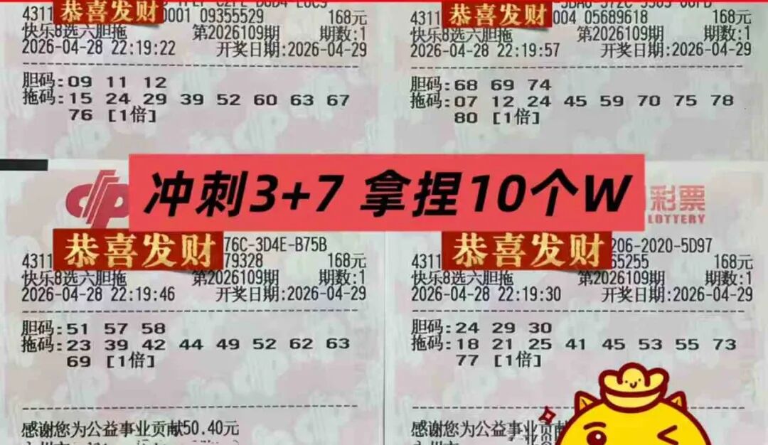快乐8第26109期晒票图片23