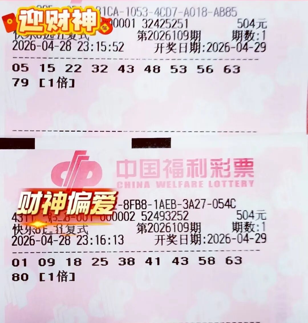 快乐8第26109期晒票图片24