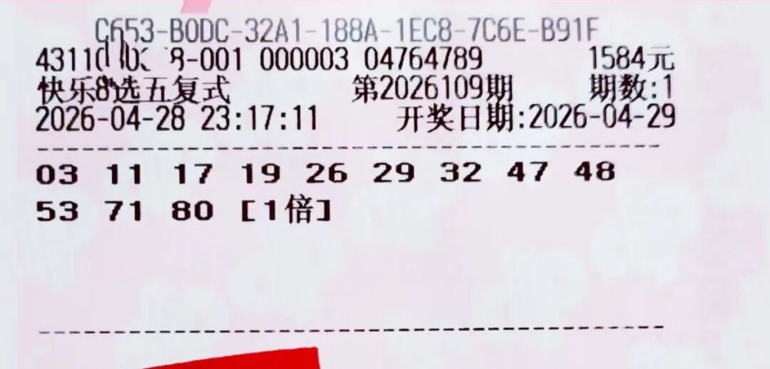 快乐8第26109期晒票图片25