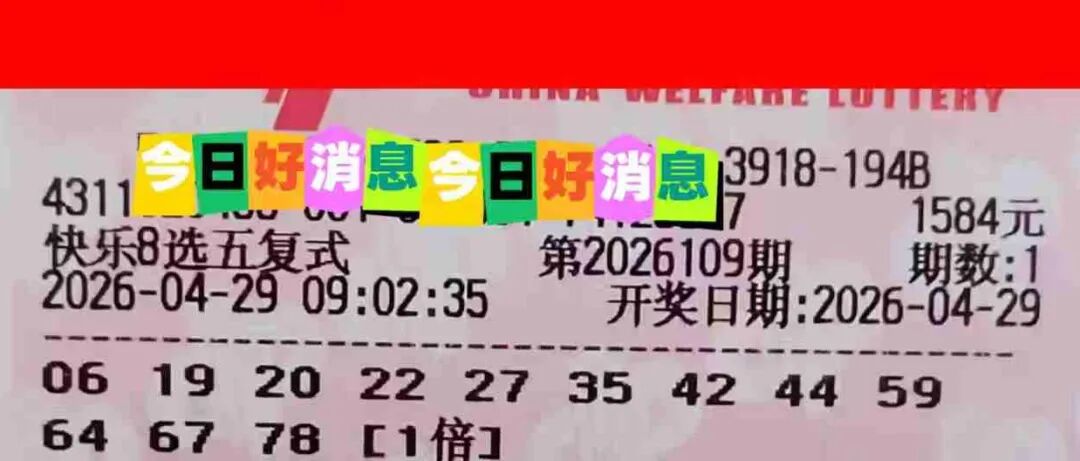 快乐8第26109期晒票图片26