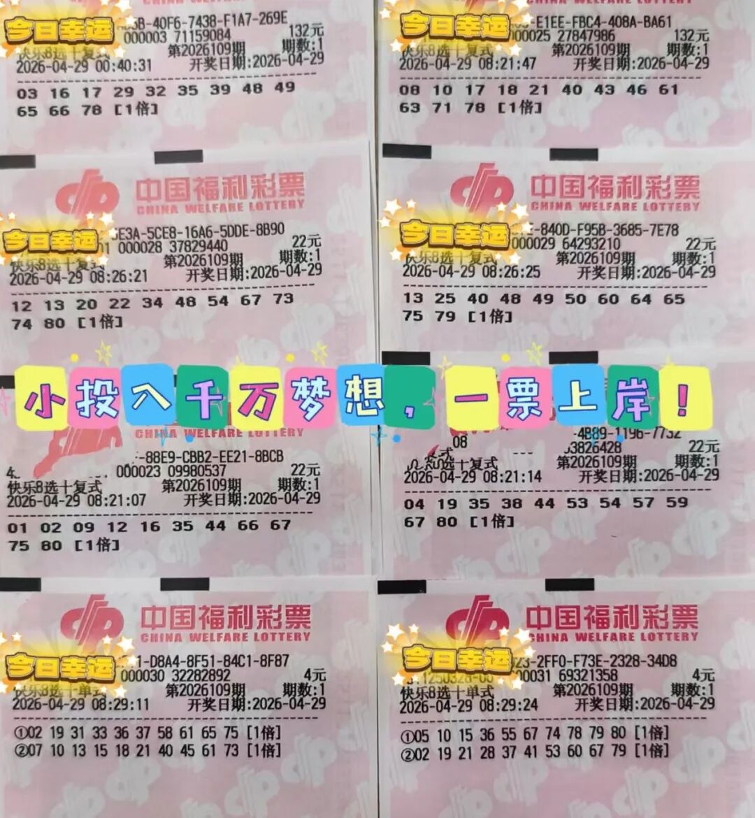 快乐8第26109期晒票图片27