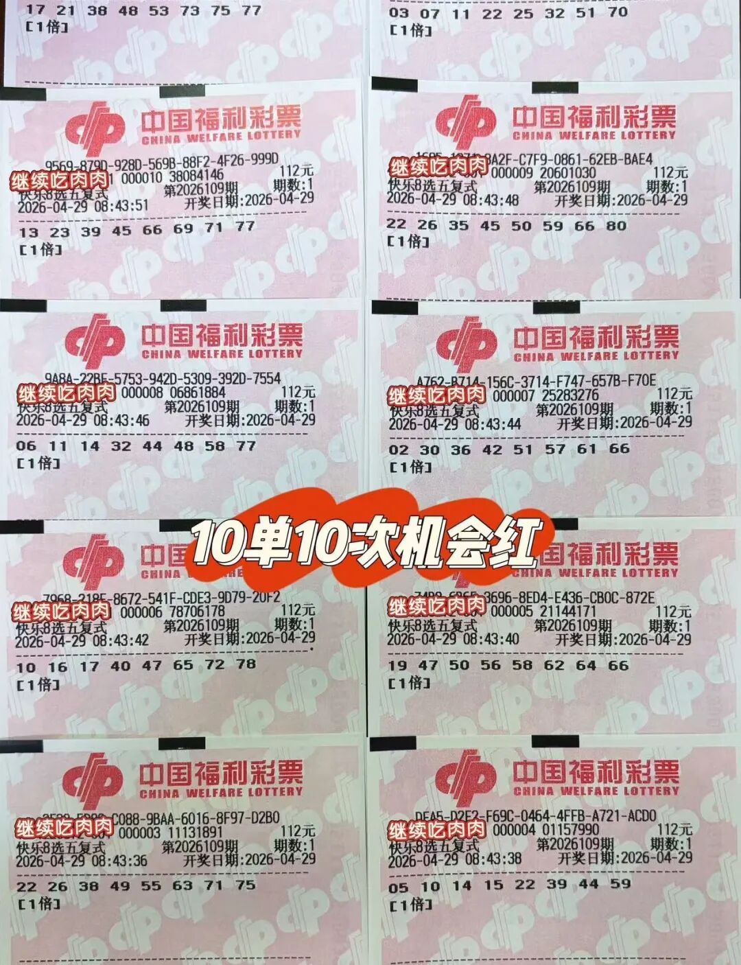快乐8第26109期晒票图片28