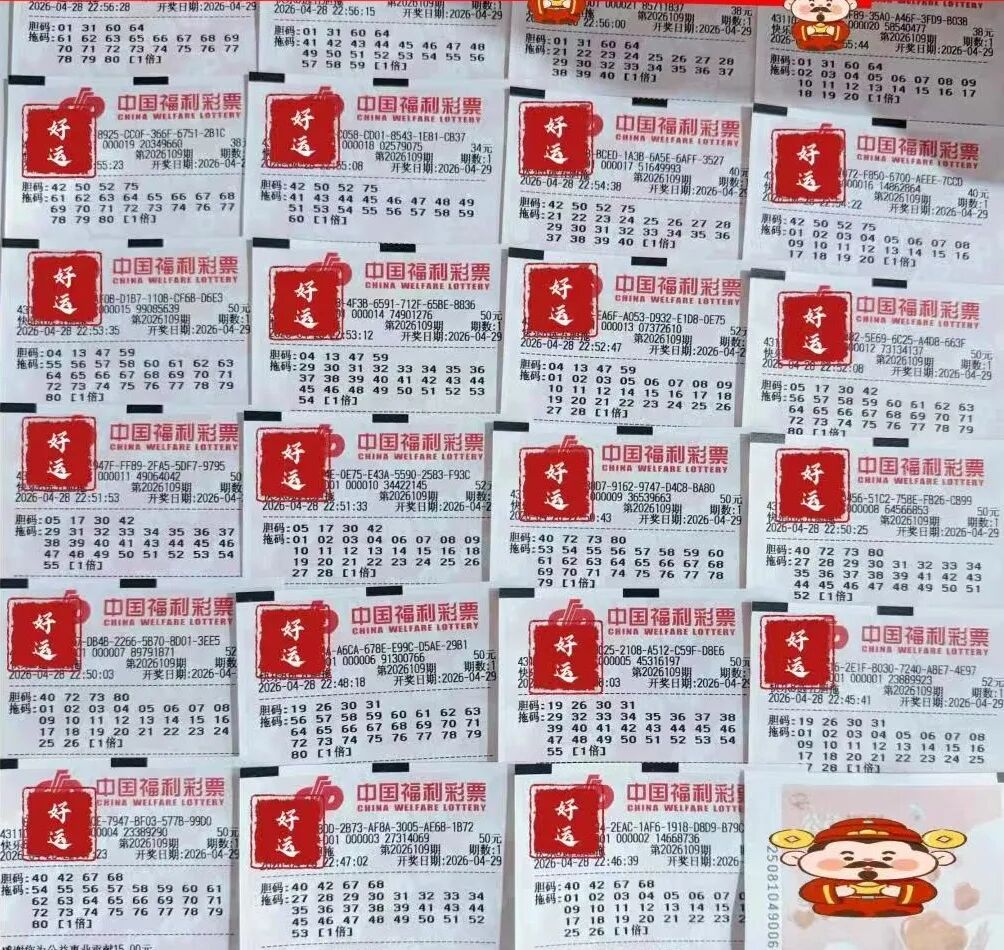 快乐8第26109期晒票图片29