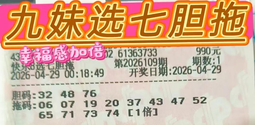 快乐8第26109期晒票图片30