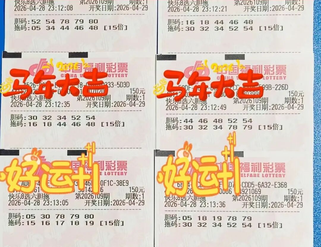 快乐8第26109期晒票图片31