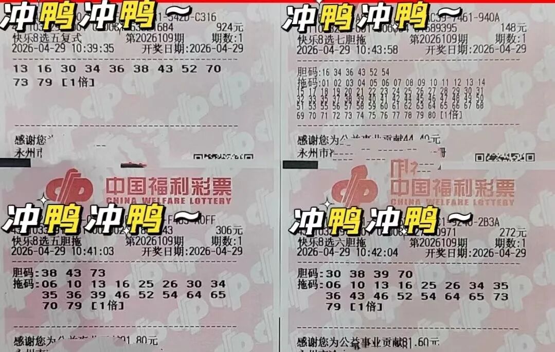 快乐8第26109期晒票图片32