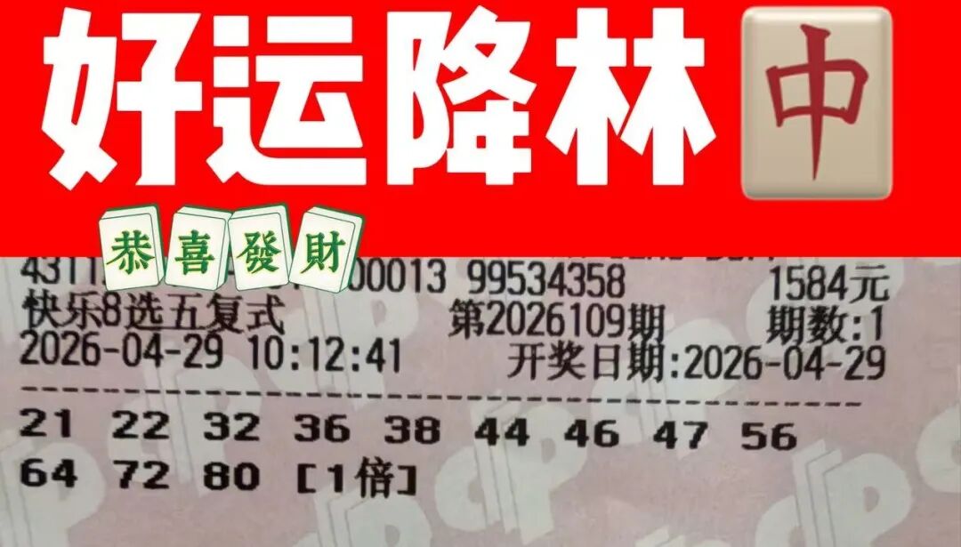 快乐8第26109期晒票图片33