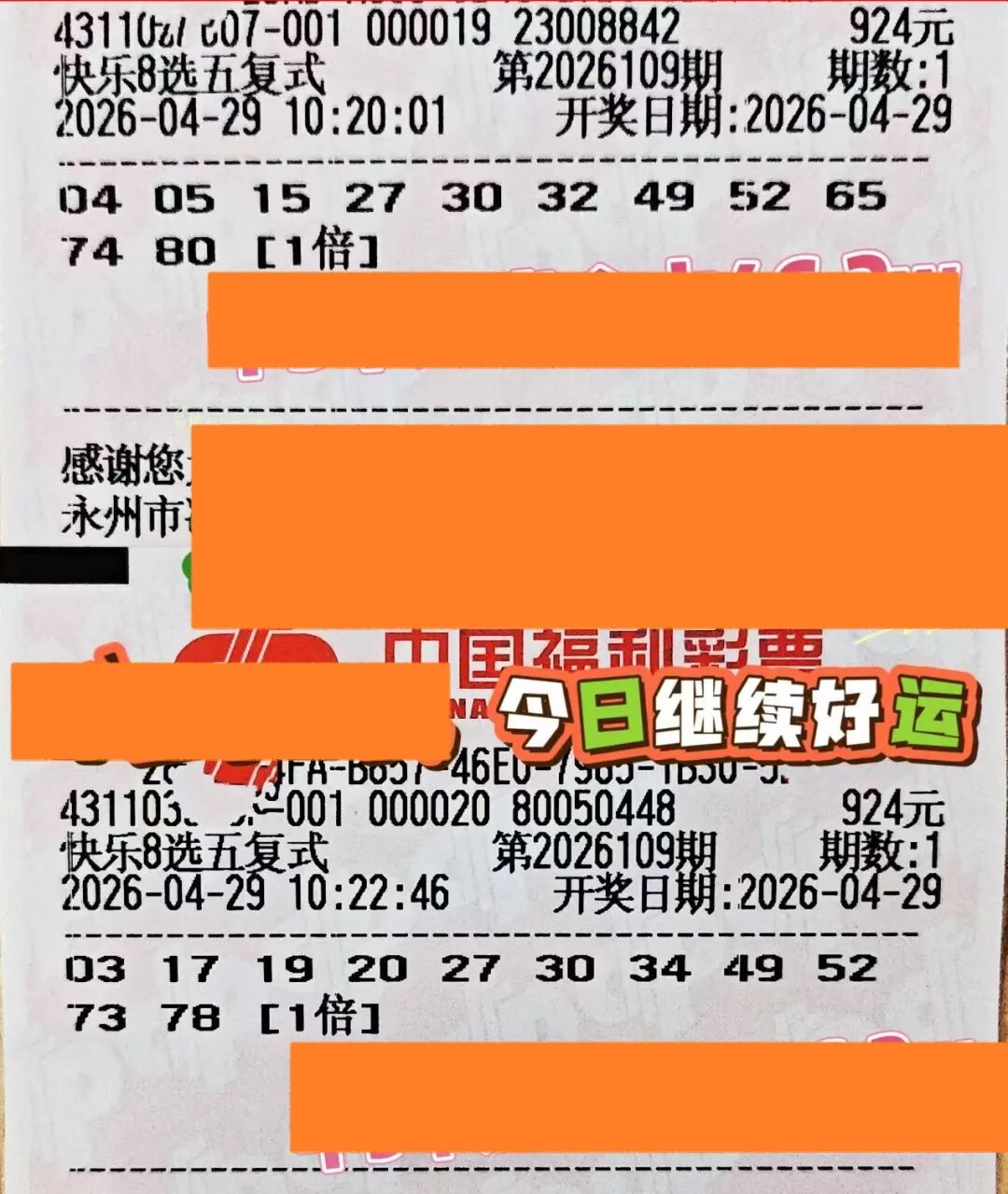 快乐8第26109期晒票图片34