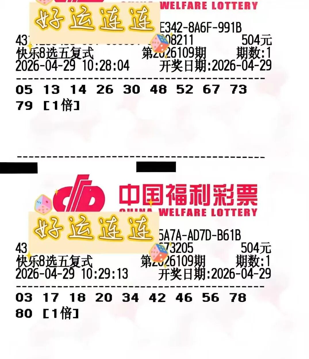 快乐8第26109期晒票图片35