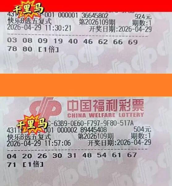 快乐8第26109期晒票图片36