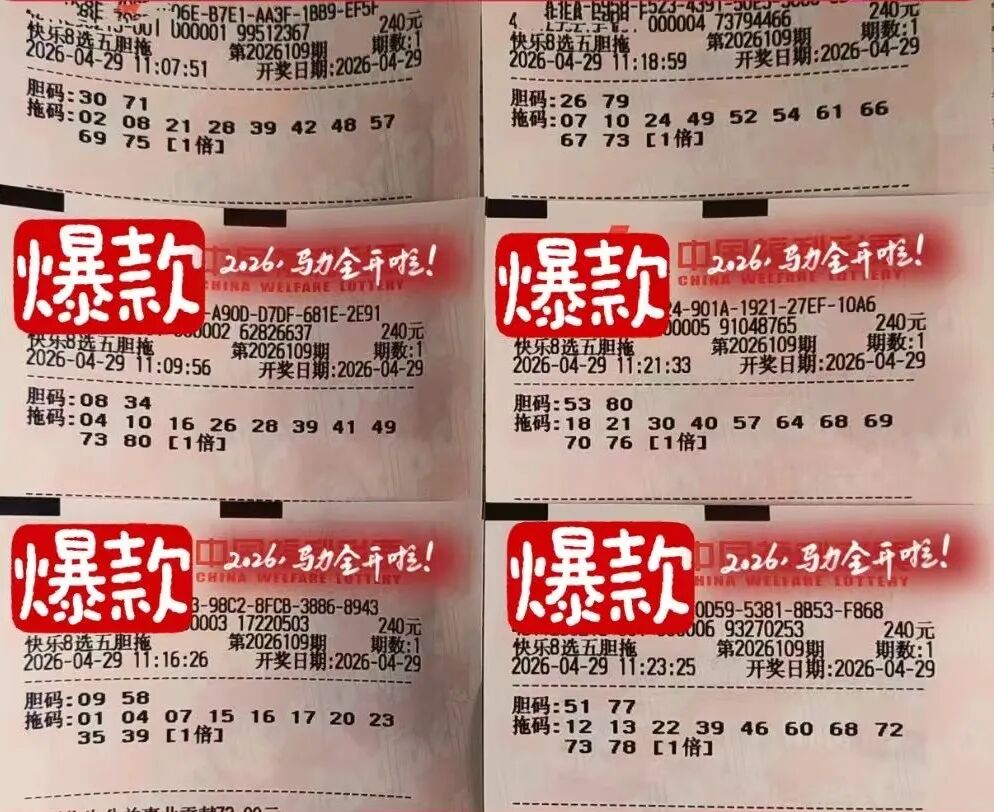 快乐8第26109期晒票图片37