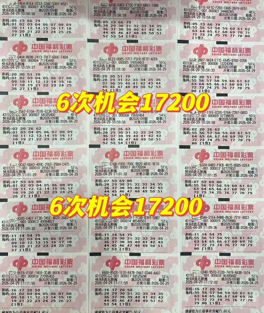 快乐8第26109期晒票图片40