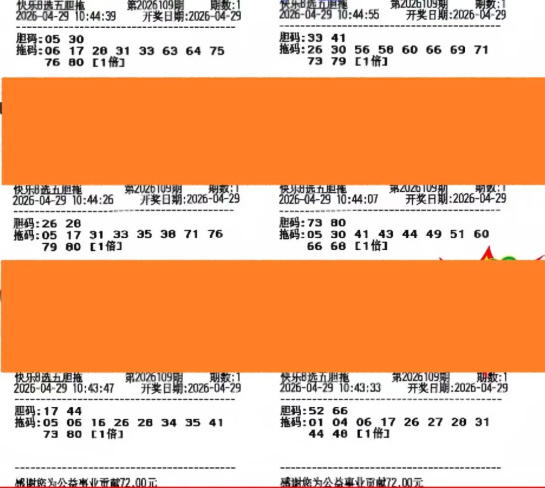 快乐8第26109期晒票图片41