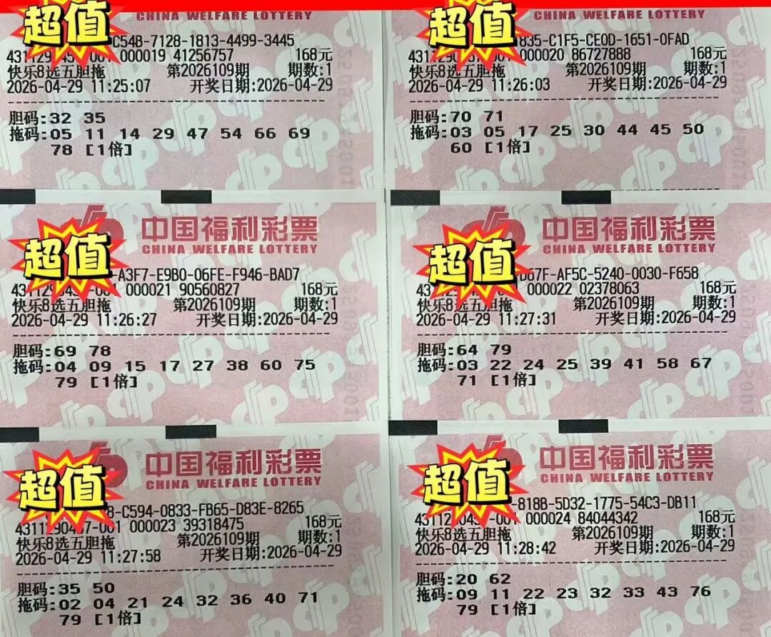 快乐8第26109期晒票图片42