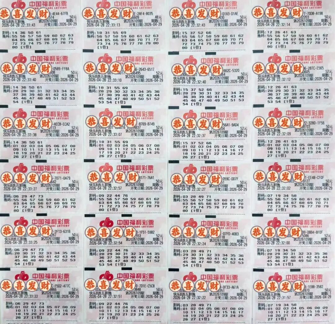 快乐8第26109期晒票图片43