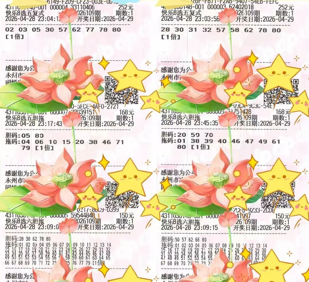 快乐8第26109期晒票图片44