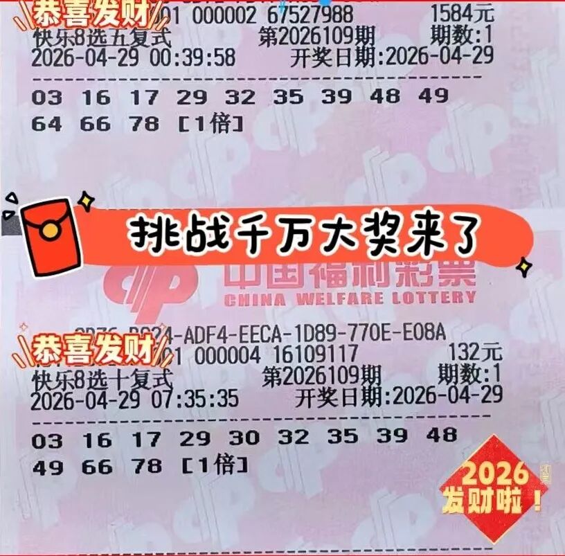 快乐8第26109期晒票图片45