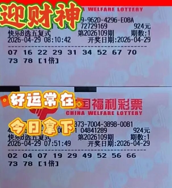 快乐8第26109期晒票图片46