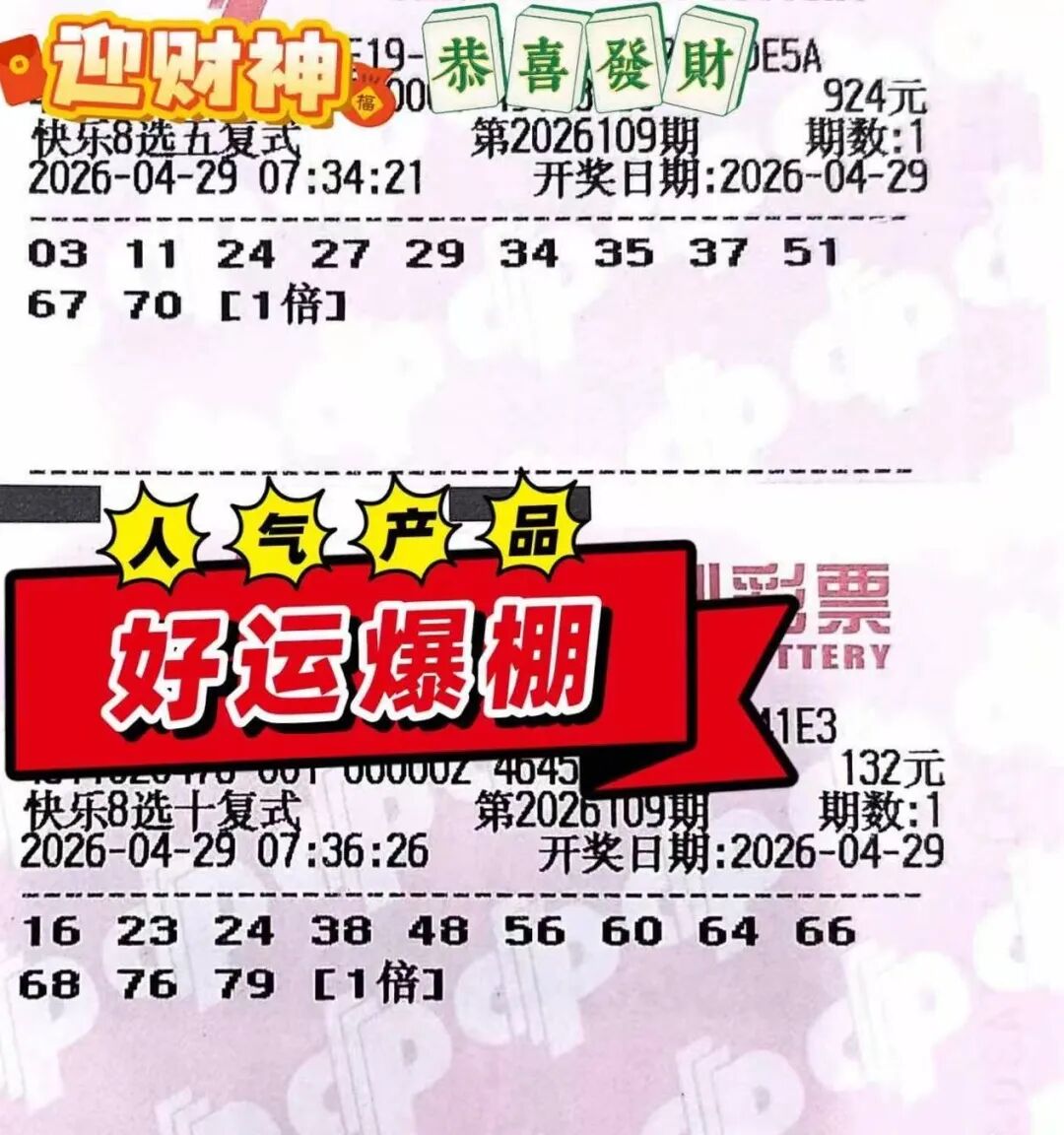 快乐8第26109期晒票图片47