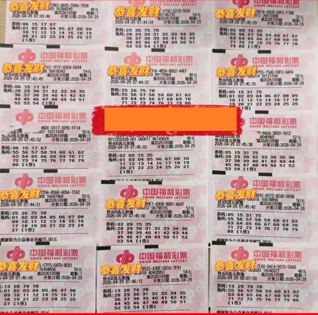 快乐8第26109期晒票图片48