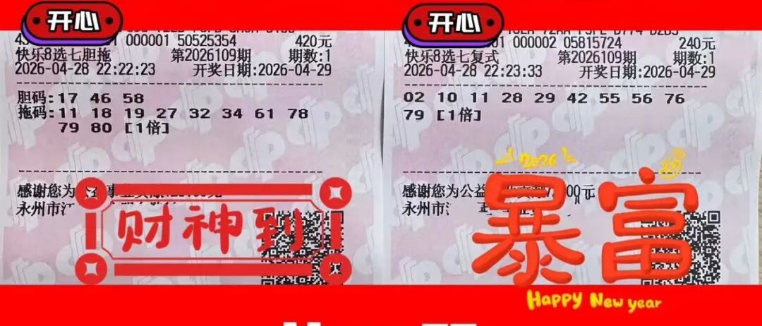 快乐8第26109期晒票图片49