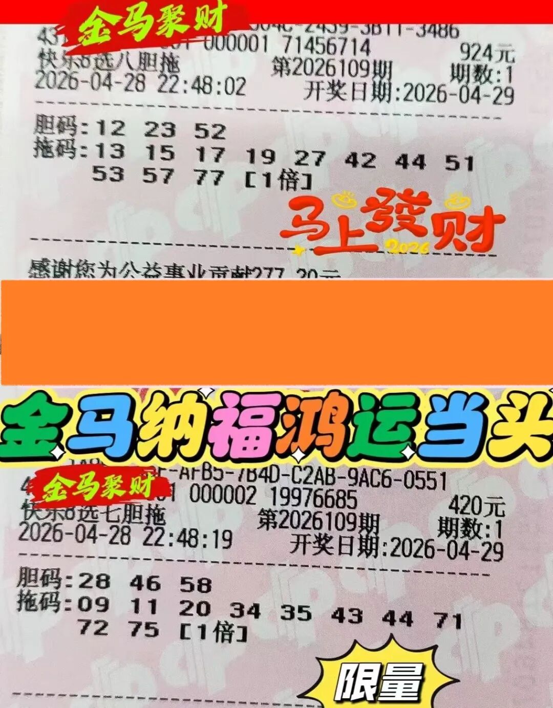 快乐8第26109期晒票图片50