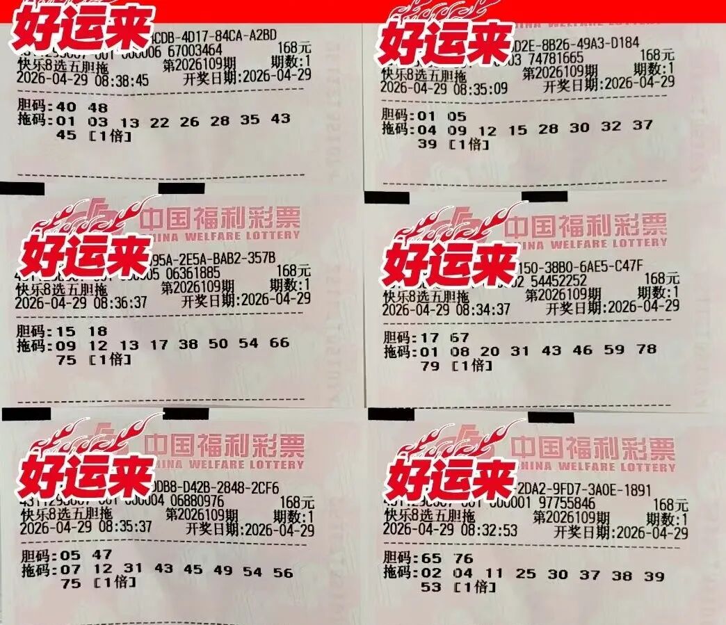 快乐8第26109期晒票图片51