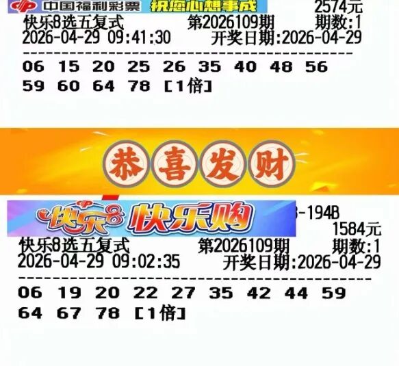 快乐8第26109期晒票图片52
