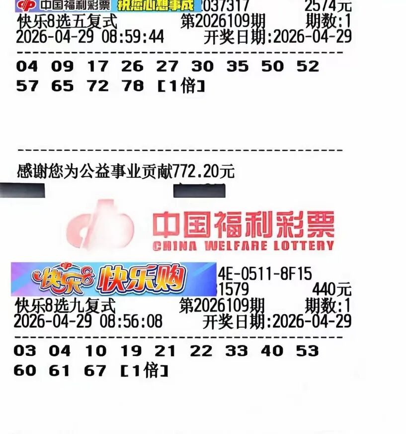 快乐8第26109期晒票图片53