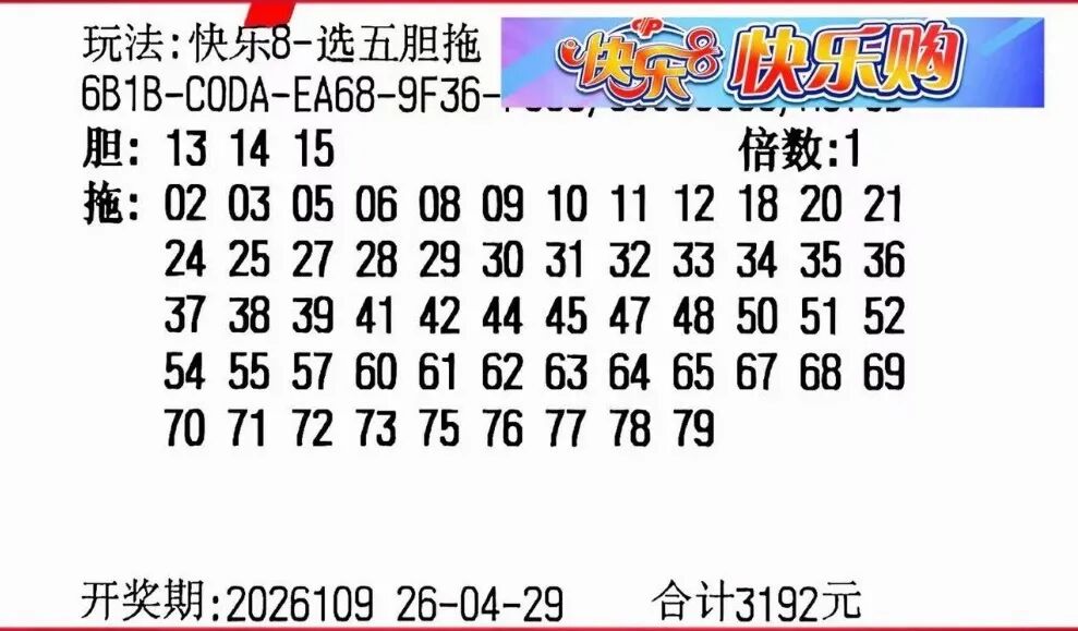 快乐8第26109期晒票图片54